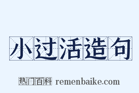 小过活造句是什么意思的图片